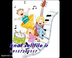 فوق العاده ترین شعر و ترانه کودکانه